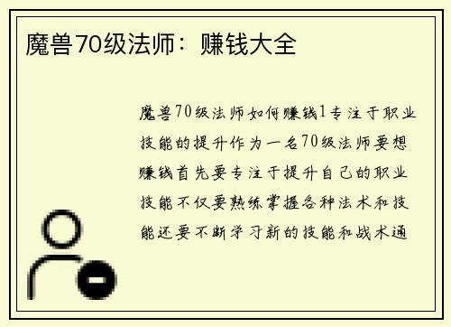 魔兽70级法师：赚钱大全