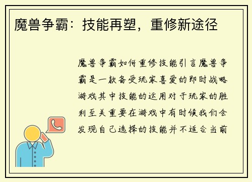 魔兽争霸：技能再塑，重修新途径
