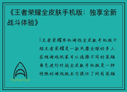 《王者荣耀全皮肤手机版：独享全新战斗体验》